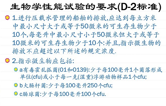 國(guó)際海水組織壓艙水處理D-2性能標(biāo)準(zhǔn)