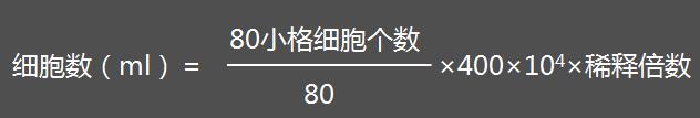 藻細(xì)胞在血球計(jì)數(shù)板的計(jì)算公式