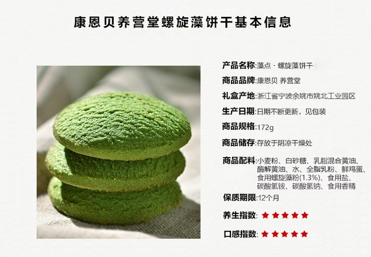 康恩貝養(yǎng)營(yíng)堂 螺旋藻曲奇餅干