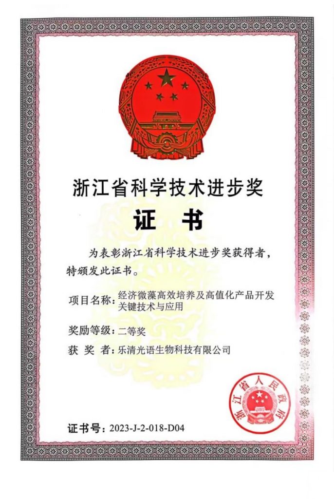 溫州光語生物科技有限公司榮獲浙江省科學技術進步獎二等獎
